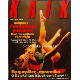 ΚΛΙΚ - ΤΕΥΧΟΣ 83, ΜΑΡΤΙΟΣ 1994