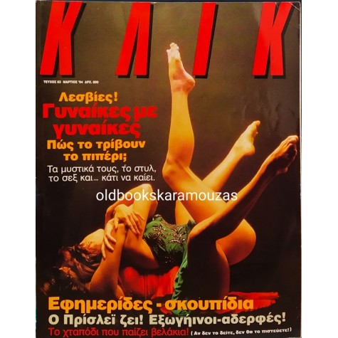 ΚΛΙΚ - ΤΕΥΧΟΣ 83, ΜΑΡΤΙΟΣ 1994