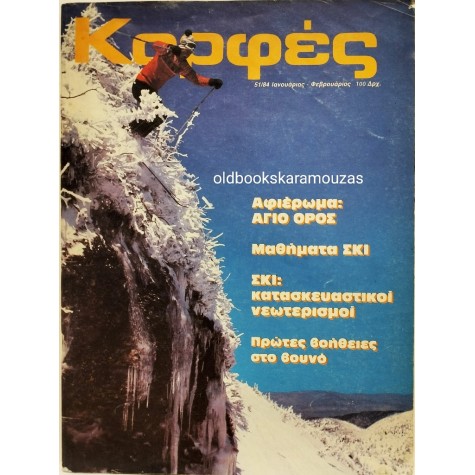 ΚΟΡΦΕΣ - ΤΕΥΧΟΣ 51, 1984