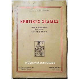 ΚΡΗΤΙΚΕΣ ΣΕΛΙΔΕΣ - ΤΟΜΟΣ (19 - 22), 1937