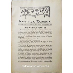 ΚΡΗΤΙΚΕΣ ΣΕΛΙΔΕΣ - ΤΟΜΟΣ (19 - 22), 1937