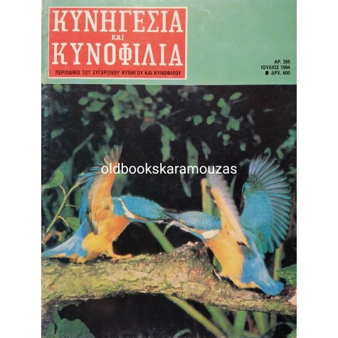 ΚΥΝΗΓΕΣΙΑ ΚΑΙ ΚΥΝΟΦΙΛΙΑ - ΤΕΥΧΟΣ 395, ΙΟΥΛΙΟΣ 1994