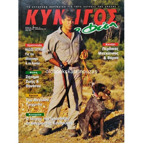 ΚΥΝΗΓΟΣ ΚΑΙ ΦΥΣΗ - ΤΕΥΧΟΣ 19, ΟΚΤ/ΝΟΕ 1995