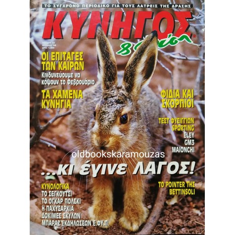 ΚΥΝΗΓΟΣ ΚΑΙ ΦΥΣΗ - ΤΕΥΧΟΣ 43, ΙΟΥΝΙΟΣ 1998