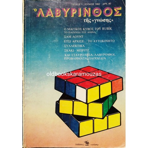Ο ΛΑΒΥΡΙΝΘΟΣ ΤΗΣ ΓΝΩΣΗΣ - ΤΕΥΧΟΣ 1, ΙΟΥΝΙΟΣ 1982