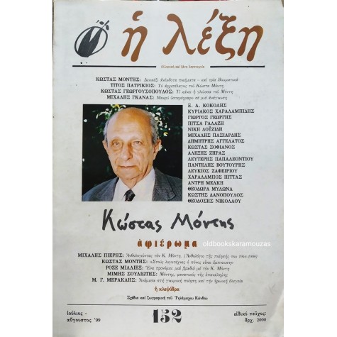 Η ΛΕΞΗ - ΤΕΥΧΟΣ 152, 1999