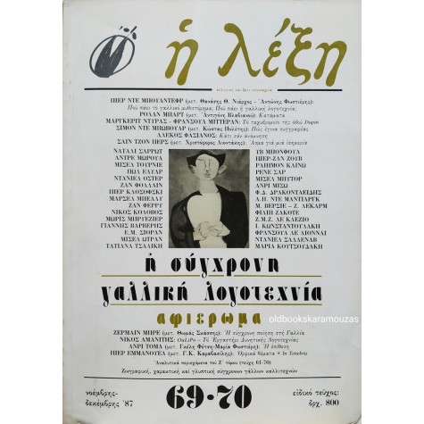 Η ΛΕΞΗ - ΤΕΥΧΟΣ 69-70, 1987