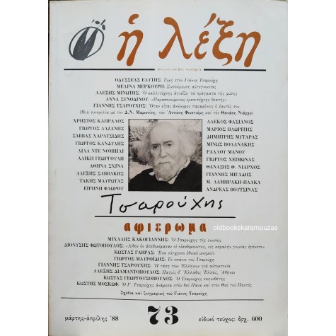 Η ΛΕΞΗ - ΤΕΥΧΟΣ 73, 1988