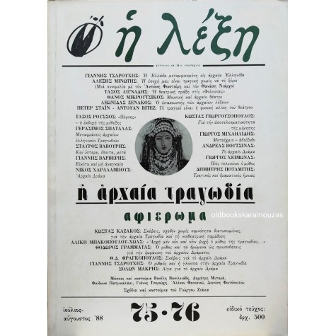 Η ΛΕΞΗ - ΤΕΥΧΟΣ 75-76, 1988