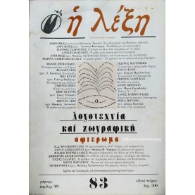 Η ΛΕΞΗ - ΤΕΥΧΟΣ 83, 1989