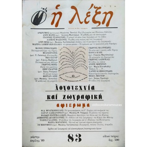 Η ΛΕΞΗ - ΤΕΥΧΟΣ 83, 1989