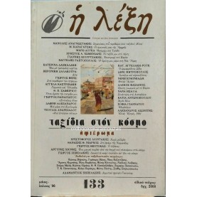 Η ΛΕΞΗ - ΤΕΥΧΟΣ 133, 1996