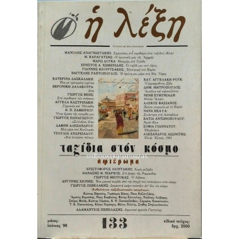 Η ΛΕΞΗ - ΤΕΥΧΟΣ 133, 1996