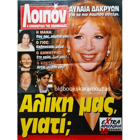 ΛΟΙΠΟΝ - ΤΕΥΧΟΣ 229, ΙΟΥΛΙΟΣ 1996