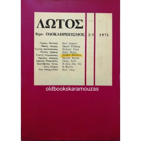 ΛΩΤΟΣ - ΤΕΥΧΗ 2-3, 1971