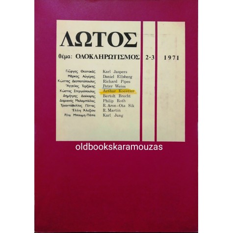 ΛΩΤΟΣ - ΤΕΥΧΗ 2-3, 1971