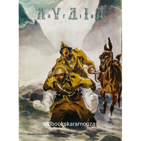 ΛΥΔΙΑ - ΤΕΥΧΟΣ 356, ΟΚΤΩΒΡΙΟΣ 2002