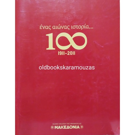 ΜΑΚΕΔΟΝΙΑ 100 - ΕΝΑΣ ΑΙΩΝΑΣ ΙΣΤΟΡΙΑ, 1911-2011