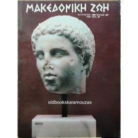 ΜΑΚΕΔΟΝΙΚΗ ΖΩΗ - ΤΕΥΧΟΣ 267, ΑΥΓΟΥΣΤΟΣ 1988