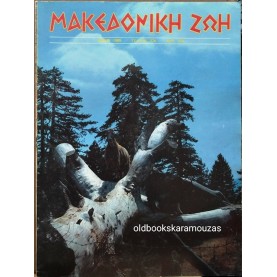 ΜΑΚΕΔΟΝΙΚΗ ΖΩΗ - ΤΕΥΧΟΣ 276, ΜΑΪΟΣ 1989