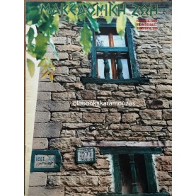 ΜΑΚΕΔΟΝΙΚΗ ΖΩΗ - ΤΕΥΧΟΣ 337, ΙΟΥΝΙΟΣ 1994