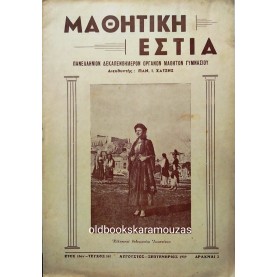 ΜΑΘΗΤΙΚΗ ΕΣΤΙΑ - ΤΕΥΧΟΣ 167, ΑΥΓΟΥΣΤΟΣ / ΣΕΠΤΕΜΒΡΙΟΣ 1959 