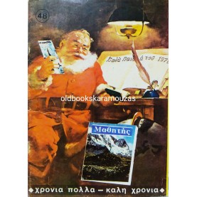 ΜΑΘΗΤΗΣ - ΤΕΥΧΟΣ 48, ΔΕΚΕΜΒΡΙΟΣ 1976