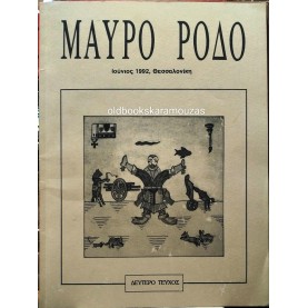 ΜΑΥΡΟ ΡΟΔΟ - ΤΕΥΧΟΣ 2, 1992
