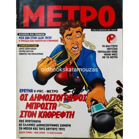 ΜΕΤΡΟ - ΤΕΥΧΟΣ 40, 1999