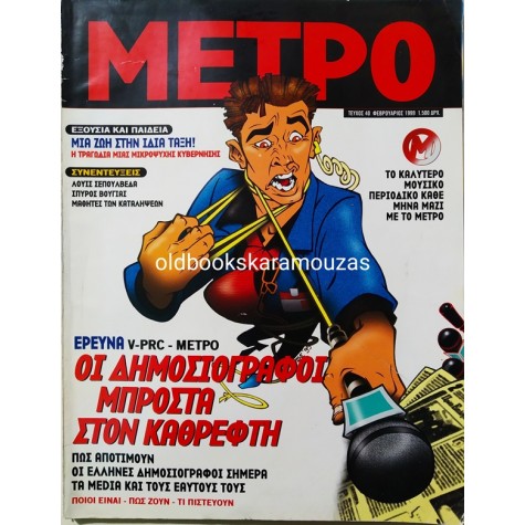 ΜΕΤΡΟ - ΤΕΥΧΟΣ 40, 1999