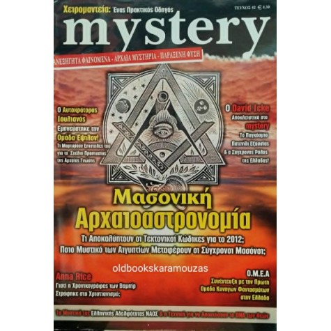 MYSTERY ΠΕΡΙΟΔΙΚΟ - ΤΕΥΧΟΣ 42