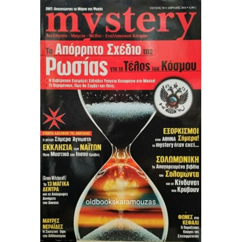 MYSTERY ΠΕΡΙΟΔΙΚΟ - ΤΕΥΧΟΣ 70, ΑΠΡΙΛΙΟΣ 2011