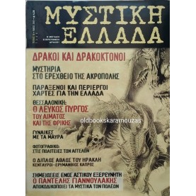 ΜΥΣΤΙΚΗ ΕΛΛΑΔΑ - ΤΕΥΧΟΣ 10, 2005