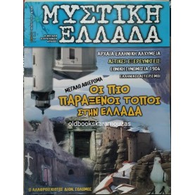 ΜΥΣΤΙΚΗ ΕΛΛΑΔΑ - ΤΕΥΧΟΣ 12, 2005