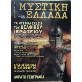 ΜΥΣΤΙΚΗ ΕΛΛΑΔΑ - ΤΕΥΧΟΣ 15, 2005