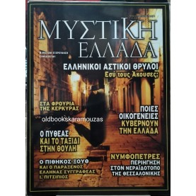 ΜΥΣΤΙΚΗ ΕΛΛΑΔΑ - ΤΕΥΧΟΣ 19, 2006