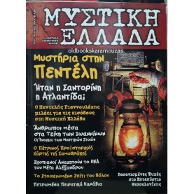ΜΥΣΤΙΚΗ ΕΛΛΑΔΑ - ΤΕΥΧΟΣ 1, 2004