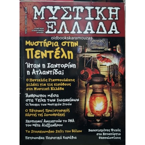 ΜΥΣΤΙΚΗ ΕΛΛΑΔΑ - ΤΕΥΧΟΣ 1, 2004