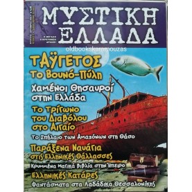 ΜΥΣΤΙΚΗ ΕΛΛΑΔΑ - ΤΕΥΧΟΣ 2, 2004