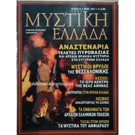 ΜΥΣΤΙΚΗ ΕΛΛΑΔΑ - ΤΕΥΧΟΣ 32, 2007
