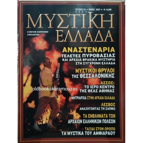 ΜΥΣΤΙΚΗ ΕΛΛΑΔΑ - ΤΕΥΧΟΣ 32, 2007