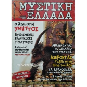 ΜΥΣΤΙΚΗ ΕΛΛΑΔΑ - ΤΕΥΧΟΣ 3, 2004