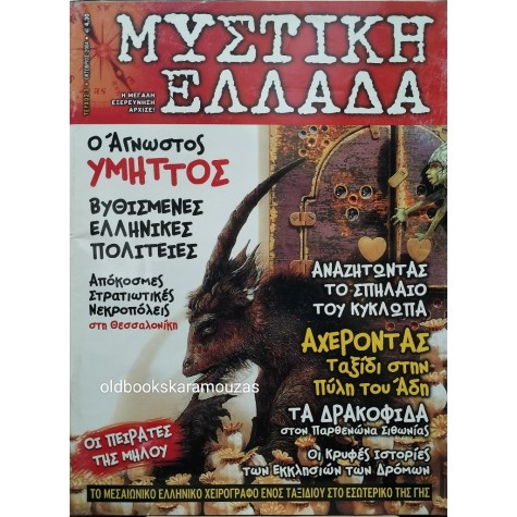 ΜΥΣΤΙΚΗ ΕΛΛΑΔΑ - ΤΕΥΧΟΣ 3, 2004