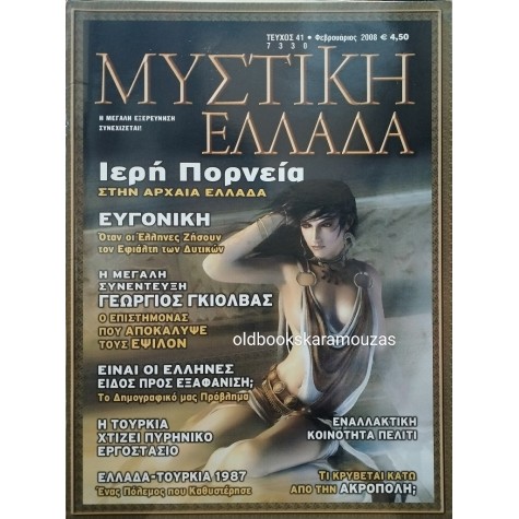 ΜΥΣΤΙΚΗ ΕΛΛΑΔΑ - ΤΕΥΧΟΣ 41, 2008