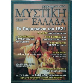 ΜΥΣΤΙΚΗ ΕΛΛΑΔΑ - ΤΕΥΧΟΣ 42, 2008