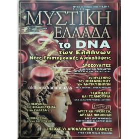 ΜΥΣΤΙΚΗ ΕΛΛΑΔΑ - ΤΕΥΧΟΣ 44, 2008