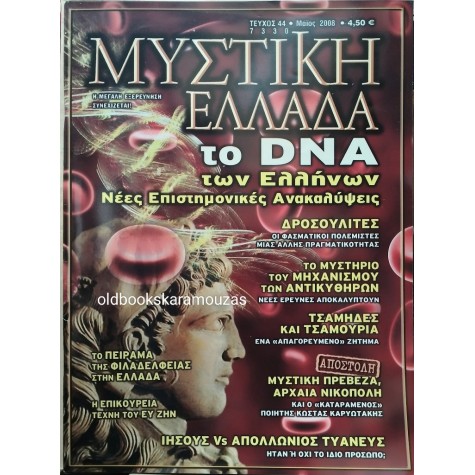 ΜΥΣΤΙΚΗ ΕΛΛΑΔΑ - ΤΕΥΧΟΣ 44, 2008