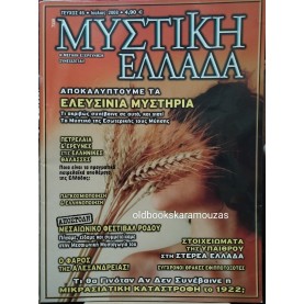 ΜΥΣΤΙΚΗ ΕΛΛΑΔΑ - ΤΕΥΧΟΣ 46, 2008