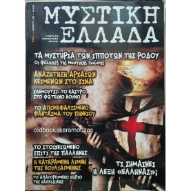 ΜΥΣΤΙΚΗ ΕΛΛΑΔΑ - ΤΕΥΧΟΣ 5, 2004