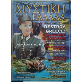 ΜΥΣΤΙΚΗ ΕΛΛΑΔΑ - ΤΕΥΧΟΣ 67, 2010